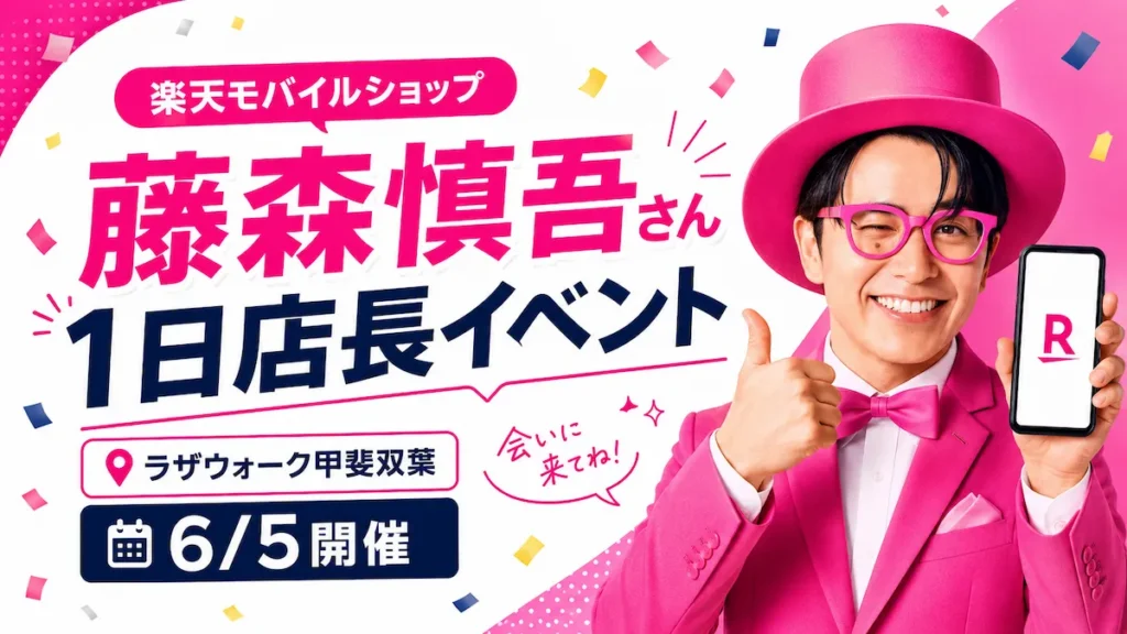 藤森慎吾さんの楽天モバイルショップ1日店長イベント告知
