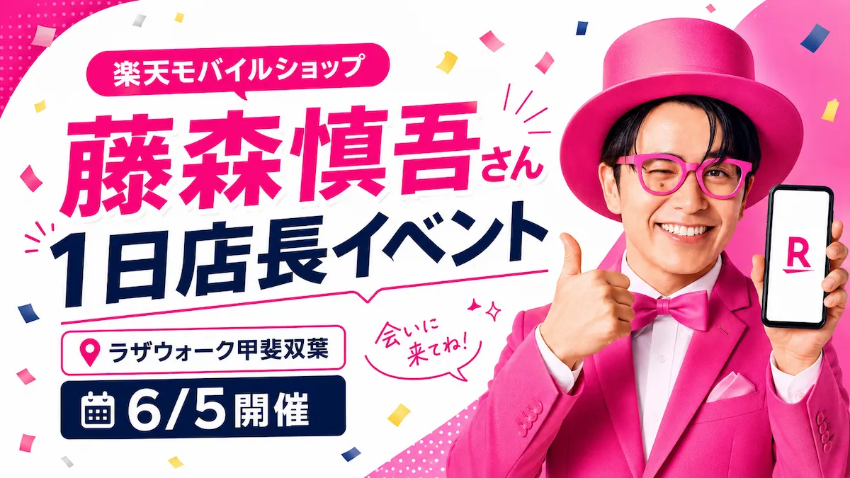 藤森慎吾さんの楽天モバイルショップ1日店長イベント告知