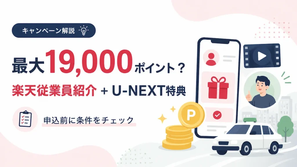 楽天従業員紹介とU-NEXT特典の最大19,000ポイント解説
