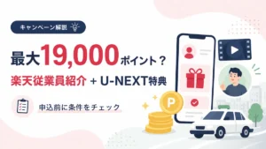 楽天従業員紹介とU-NEXT特典の最大19,000ポイント解説