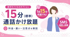 楽天モバイルの15分標準通話かけ放題とSMS送信し放題の料金や違いを解説するアイキャッチ画像
