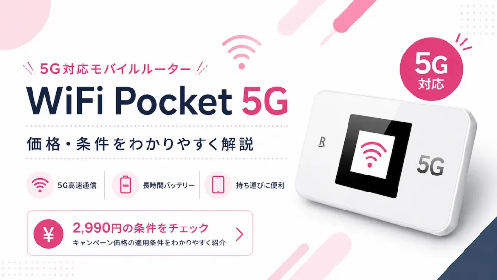 Rakuten WiFi Pocket 5Gの価格と条件を解説する記事アイキャッチ